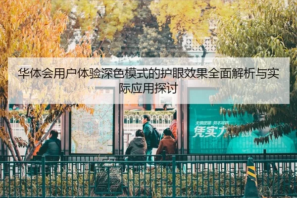 华体会用户体验深色模式的护眼效果全面解析与实际应用探讨