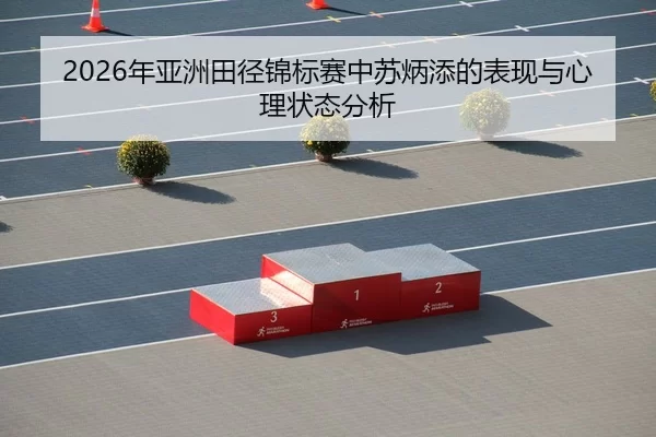 nian-ya-zhou-tian-jing-jin-biao-sai-zhong-su-bing-tian-de-biao-xian-yu-xin-li-zhuang-tai-fen-xi-2-802.jpg