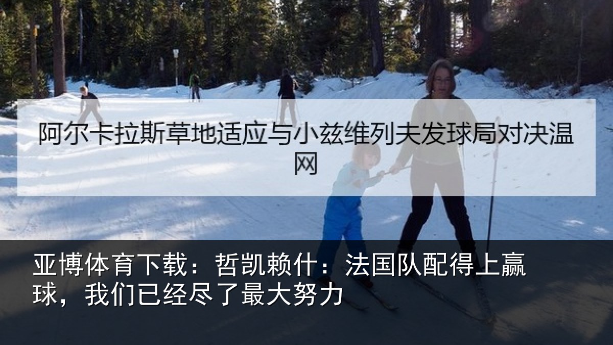 亚博体育下载:哲凯相关情况赢球相关情况努力