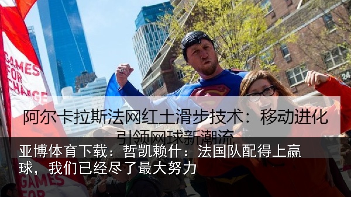 亚博体育下载:哲凯相关情况赢球相关情况努力