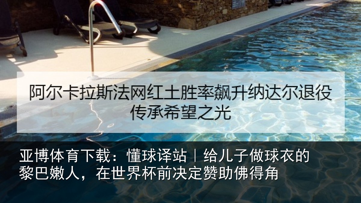 亚博体育下载:懂球译站|给儿子做球衣的黎巴嫩人,在世界杯前决定赞助佛得角