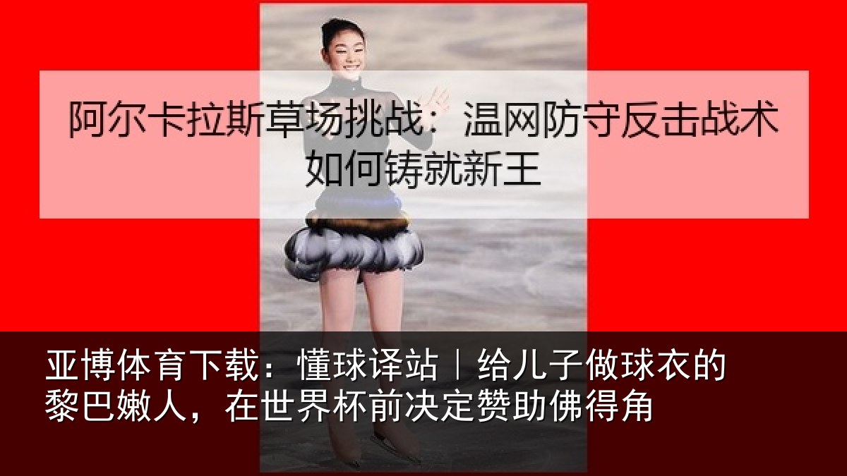 亚博体育下载:懂球译站|给儿子做球衣的黎巴嫩人,在世界杯前决定赞助佛得角
