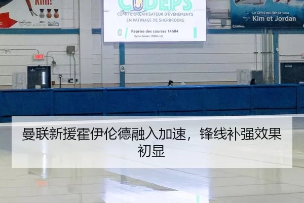 曼联新援霍伊伦德融入加速，锋线补强效果初显