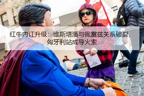红牛内讧升级：维斯塔潘与佩雷兹关系破裂，匈牙利站成导火索