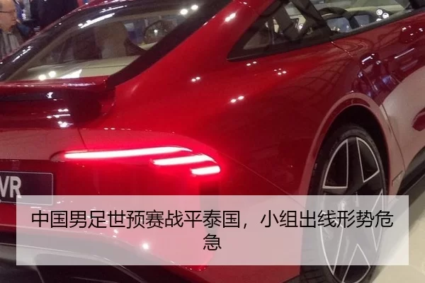 中国男足世预赛战平泰国，小组出线形势危急