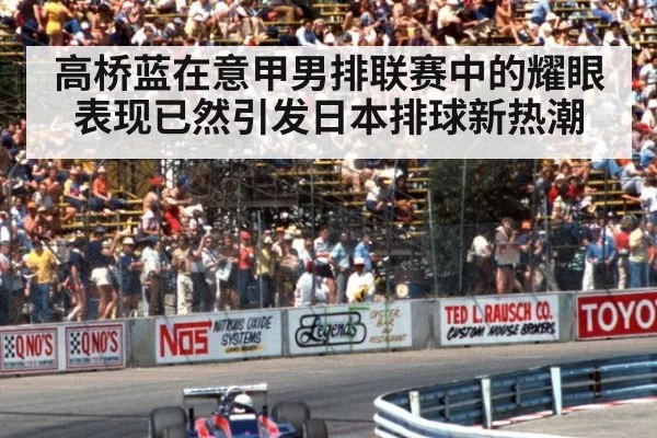 高桥蓝在意甲男排联赛中的耀眼表现已然引发日本排球新热潮