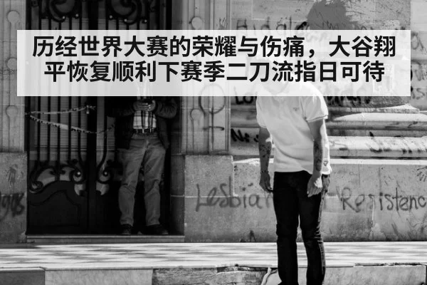 历经世界大赛的荣耀与伤痛,大谷翔平恢复顺利下赛季二刀流指日可待