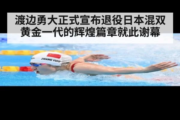 渡边勇大正式宣布退役日本混双黄金一代的辉煌篇章就此谢幕