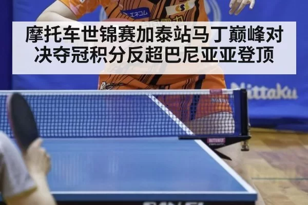 摩托车世锦赛加泰站马丁巅峰对决夺冠积分反超巴尼亚亚登顶
