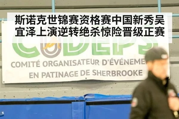 斯诺克世锦赛资格赛中国新秀吴宜泽上演逆转绝杀惊险晋级正赛