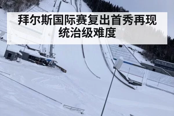 拜尔斯国际赛复出首秀再现统治级难度