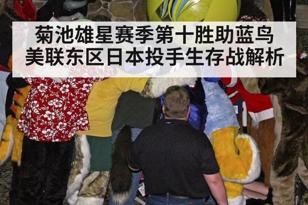 菊池雄星赛季第十胜助蓝鸟 美联东区日本投手生存战解析