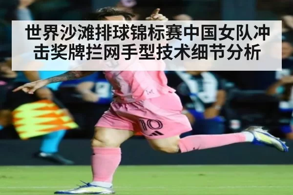 世界沙滩排球锦标赛中国女队冲击奖牌拦网手型技术细节分析